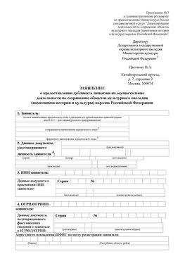 Приложение № 7 / о предоставлении дубликата лицензии / Страница 1 Фокино Лицензия минкультуры на реставрацию	